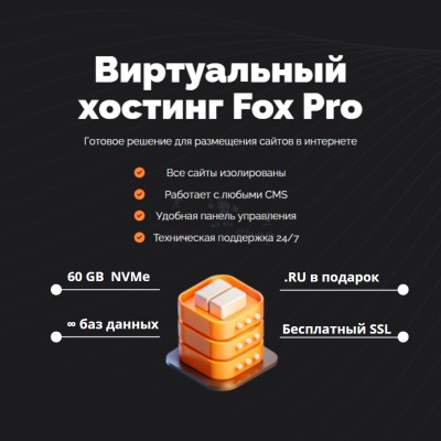 Мощный хостинг Fox Pro быстрый и недорогой - купить в Черном Озере