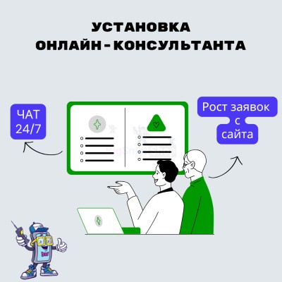Установка онлайн-консультанта на ваш сайт - купить в Черном Озере