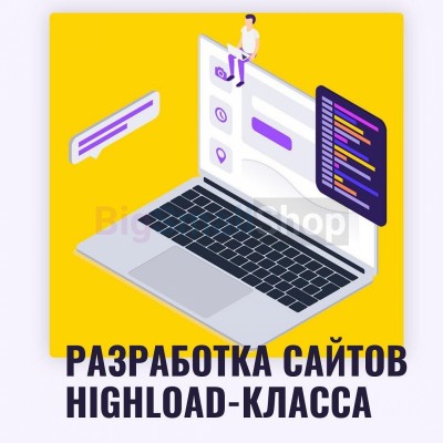 Разработка сайтов highload класса - купить в Черном Озере